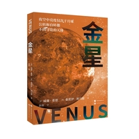 金星 —— 星空 太阳系 天文 科普  （美）威廉·希恩  （美）桑贾伊·利马耶）