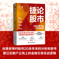 捷论股市 牛熊分界下的市场与机会 张捷《征税权》后又一力作 讲透股市投资思维与可借鉴的价值投资体系