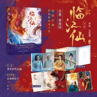 临江仙：全二册（白鹿 曾舜晞 领衔主演影视剧同名小说，四灵仙尊 李青月/花如月x大成玄尊 白九思）