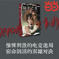 脑中之魔 惊悚的电竞迷局 宿命的双雄对决 学者严锋 导演李阳 知名up主幻海航行诚意推荐 当当自营