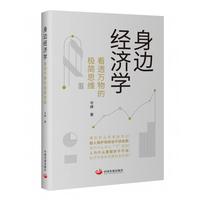 身边经济学:看透万物的极简思维