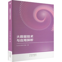 大数据技术与应用探析