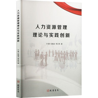 人力资源管理理论与实践创新