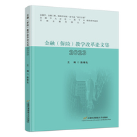 金融（保险）教学改革论文集2023