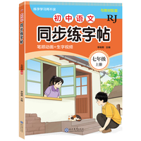 初中语文同步练字帖-七年级上册