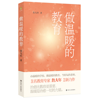 做温暖的教育 詹大年著 与点书系 教师教育用书温暖教育指南