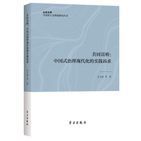 共同富裕：中国式治理现代化的实践诉求