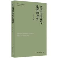当代陕西文学评论文丛:文学的边界与批评的视野 仵埂著