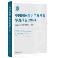中国国际知识产权仲裁年度报告（2024）