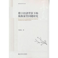 数字经济背景下的税收征管问题研究