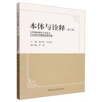 本体与诠释.第八辑