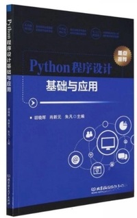 Python程序设计基础与应用