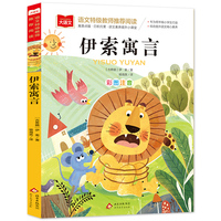 伊索寓言 儿童文学 一二三年级课外阅读书世界经典文学少儿名著童话故事书 大语文系列