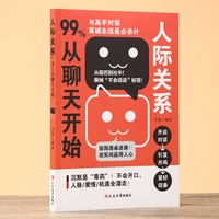 人际关系：99%从聊天开始      提升高情商管理人脉