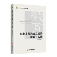职业本科教育发展的研究与实践
