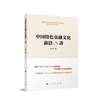 中国特色金融文化前沿六讲