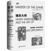 博弈大师：基辛格的中东外交艺术