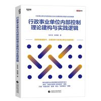 行政事业单位内部控制理论建构与实践逻辑