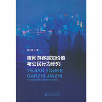 夜间游客感知价值与公民行为研究