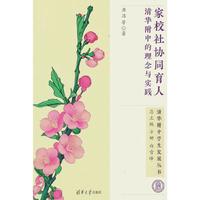 家校社协同育人：清华附中的理念与实践
