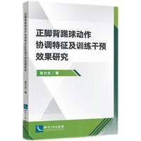 正脚背踢球动作协调特征及训练干预效果研究