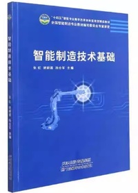 智能制造技术基础