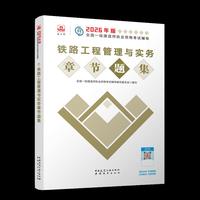 铁路工程管理与实务章节题集