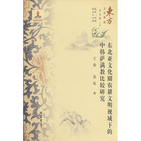 （东方文化集成）东北亚文化圈农耕文明视域下的中韩萨满教比较研究