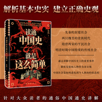 读通中国史就是这么简单