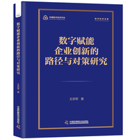 数字赋能企业创新的路径与对策研究 解码高质量发展路径 技术经济文库系列