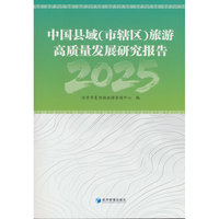 中国县域(市辖区)旅游高质量发展研究报告.2025