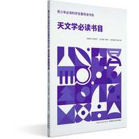 天文学必读书目