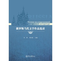 俄罗斯当代文学作品选读