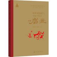 世界文化遗产：中国广西左江花山岩画