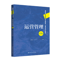 运营管理（第3版）（高等学校经济管理类主干课程教材·管理科学与工程系列）