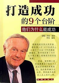 打造成功的9个台阶
