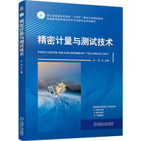 精密计量与测试技术   禹静    计量 测试技术