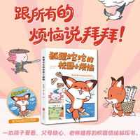 狐狸坨坨的校园小烦恼 海桐妈妈推荐 随书赠坨坨吧唧 孩子爱看让父母放心的校园情绪解压书 亲子共读睡前读物启蒙书