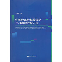 终极股东股权控制链变动治理效应研究