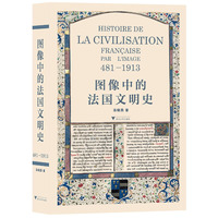 图像中的法国文明史