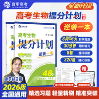 【2026版】高考生物48天提分计划