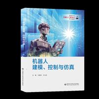 机器人建模、控制与仿真