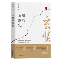 玄奘西行记（褪去神化传奇，重归历史深处。还原玄奘真实的西行之路。王宏甲、曹文轩、贾英华等名家联名推荐）