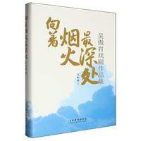 向着烟火最深处