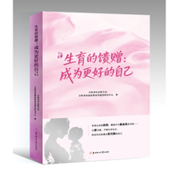 生育的馈赠 成为更好的自己
