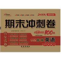 期末冲刺卷100分英语六年级 上册26秋(冀教版)(全新版)