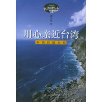 用心亲近台湾(访台纪实)