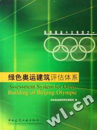 绿色奥运建筑评估体系