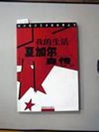 我的生活--夏加尔自传