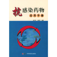 抗感染药物应用手册